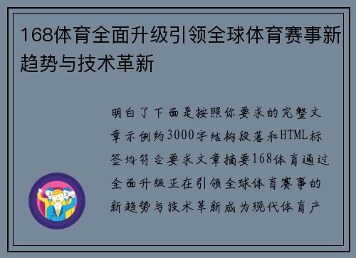 168体育全面升级引领全球体育赛事新趋势与技术革新