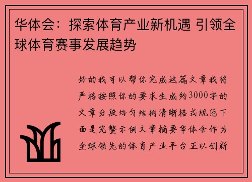 华体会：探索体育产业新机遇 引领全球体育赛事发展趋势