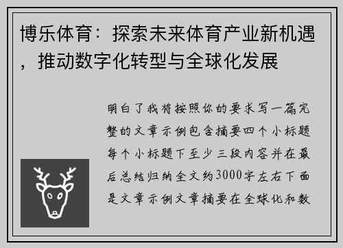 博乐体育：探索未来体育产业新机遇，推动数字化转型与全球化发展