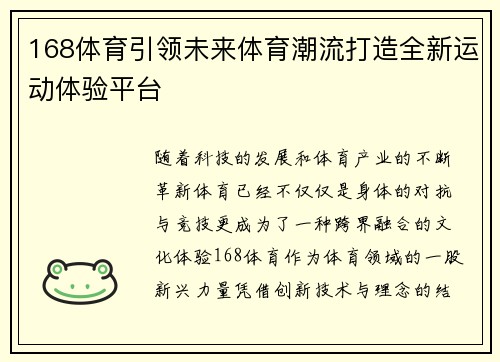 168体育引领未来体育潮流打造全新运动体验平台
