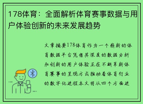 178体育：全面解析体育赛事数据与用户体验创新的未来发展趋势