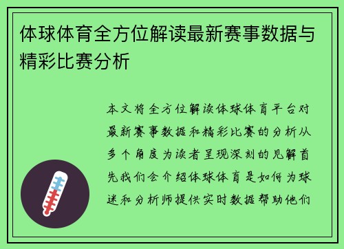 体球体育全方位解读最新赛事数据与精彩比赛分析
