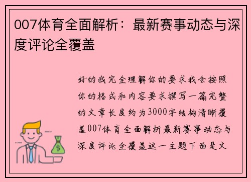 007体育全面解析：最新赛事动态与深度评论全覆盖