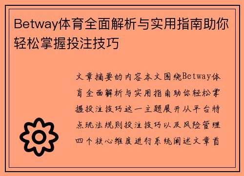 Betway体育全面解析与实用指南助你轻松掌握投注技巧