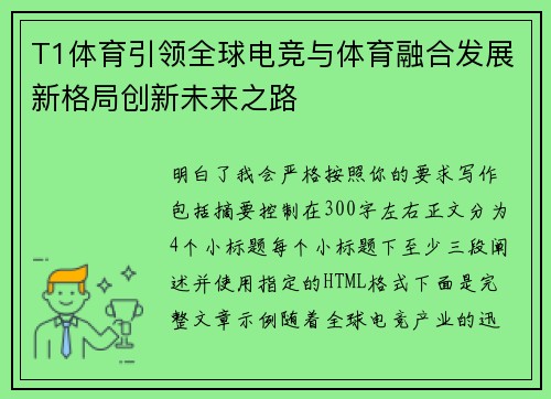 T1体育引领全球电竞与体育融合发展新格局创新未来之路