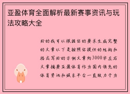 亚盈体育全面解析最新赛事资讯与玩法攻略大全