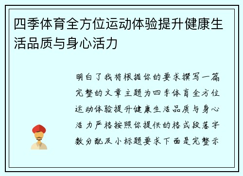 四季体育全方位运动体验提升健康生活品质与身心活力 四季体育全方位运动体验提升健康生活品质与身心活力