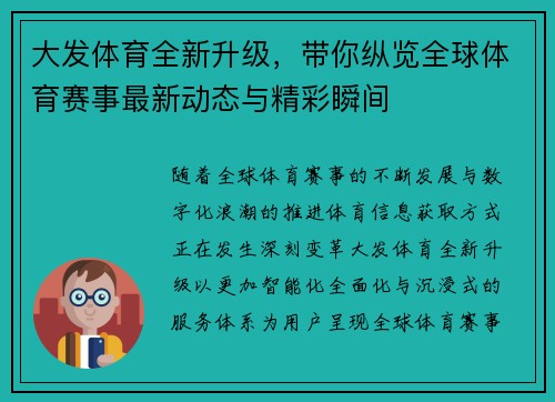 大发体育全新升级，带你纵览全球体育赛事最新动态与精彩瞬间