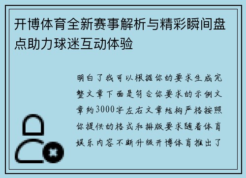 开博体育全新赛事解析与精彩瞬间盘点助力球迷互动体验 开博体育全新赛事解析与精彩瞬间盘点助力球迷互动体验