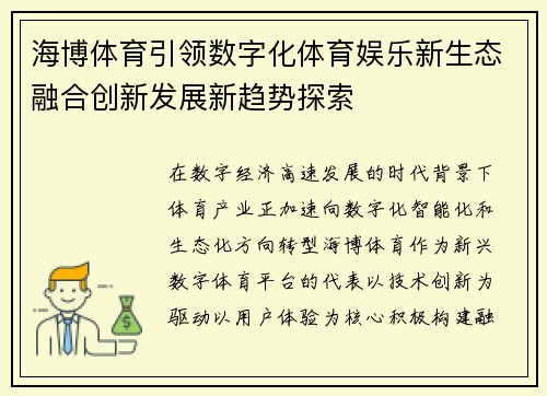 海博体育引领数字化体育娱乐新生态融合创新发展新趋势探索