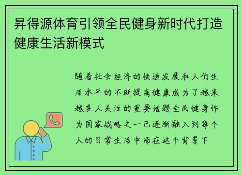 昇得源体育引领全民健身新时代打造健康生活新模式
