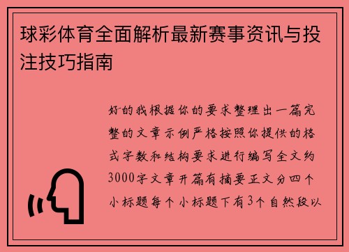 球彩体育全面解析最新赛事资讯与投注技巧指南