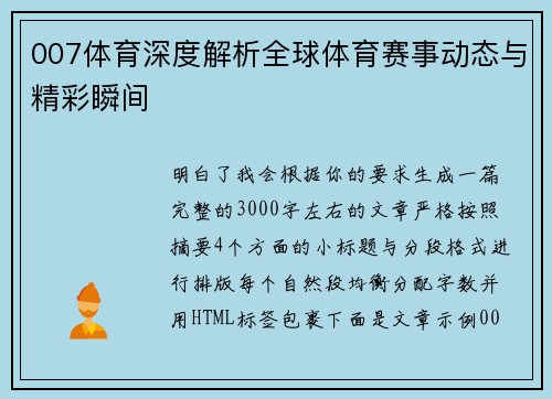 007体育深度解析全球体育赛事动态与精彩瞬间 007体育深度解析全球体育赛事动态与精彩瞬间