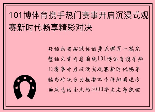 101博体育携手热门赛事开启沉浸式观赛新时代畅享精彩对决