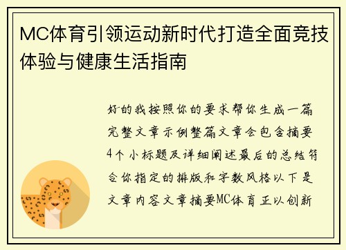 MC体育引领运动新时代打造全面竞技体验与健康生活指南