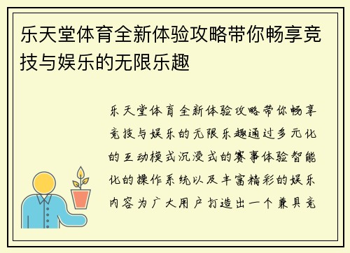 乐天堂体育全新体验攻略带你畅享竞技与娱乐的无限乐趣