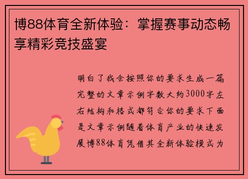 博88体育全新体验：掌握赛事动态畅享精彩竞技盛宴
