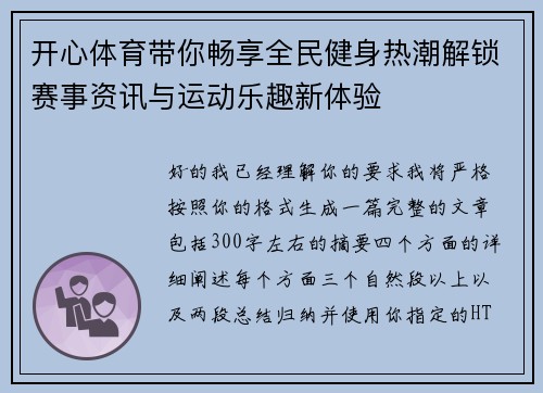 开心体育带你畅享全民健身热潮解锁赛事资讯与运动乐趣新体验