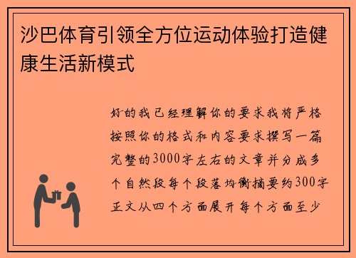 沙巴体育引领全方位运动体验打造健康生活新模式 沙巴体育引领全方位运动体验打造健康生活新模式
