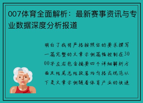 007体育全面解析：最新赛事资讯与专业数据深度分析报道