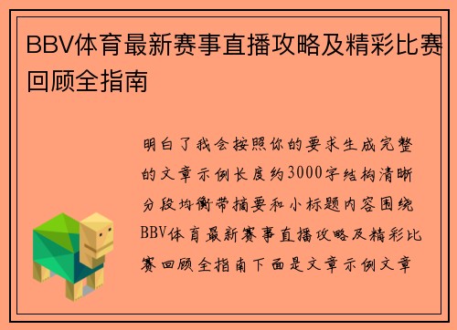 BBV体育最新赛事直播攻略及精彩比赛回顾全指南 BBV体育最新赛事直播攻略及精彩比赛回顾全指南