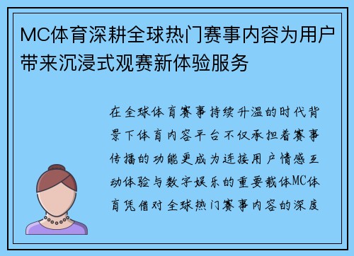 MC体育深耕全球热门赛事内容为用户带来沉浸式观赛新体验服务 MC体育深耕全球热门赛事内容为用户带来沉浸式观赛新体验服务