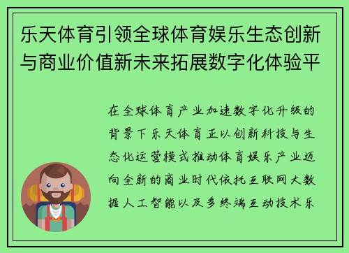 乐天体育引领全球体育娱乐生态创新与商业价值新未来拓展数字化体验平台
