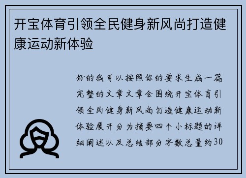 开宝体育引领全民健身新风尚打造健康运动新体验