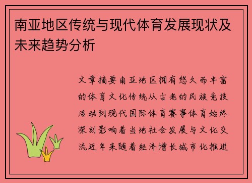 南亚地区传统与现代体育发展现状及未来趋势分析 南亚地区传统与现代体育发展现状及未来趋势分析