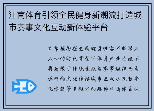 江南体育引领全民健身新潮流打造城市赛事文化互动新体验平台
