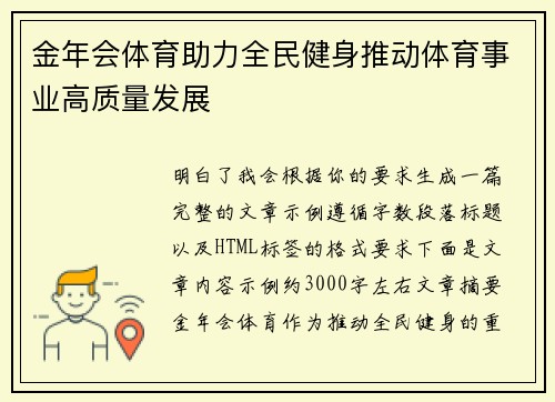 金年会体育助力全民健身推动体育事业高质量发展