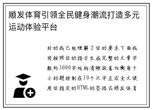 顺发体育引领全民健身潮流打造多元运动体验平台 顺发体育引领全民健身潮流打造多元运动体验平台
