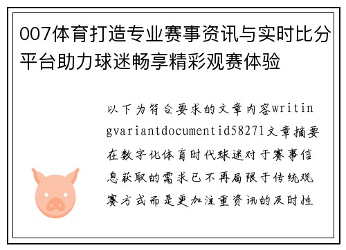 007体育打造专业赛事资讯与实时比分平台助力球迷畅享精彩观赛体验