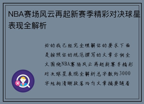 NBA赛场风云再起新赛季精彩对决球星表现全解析