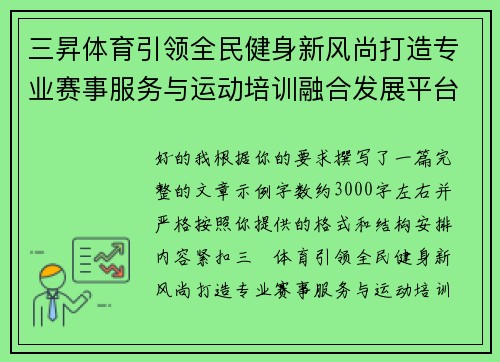 三昇体育引领全民健身新风尚打造专业赛事服务与运动培训融合发展平台 三昇体育引领全民健身新风尚打造专业赛事服务与运动培训融合发展平台