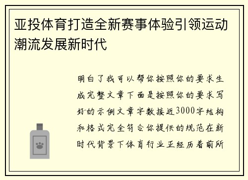 亚投体育打造全新赛事体验引领运动潮流发展新时代