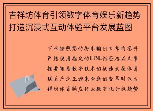 吉祥坊体育引领数字体育娱乐新趋势打造沉浸式互动体验平台发展蓝图