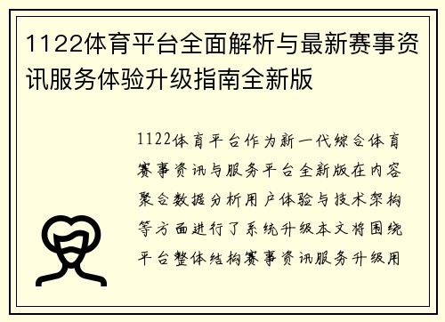 1122体育平台全面解析与最新赛事资讯服务体验升级指南全新版