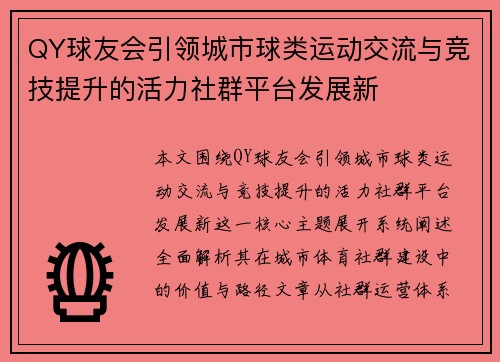 QY球友会引领城市球类运动交流与竞技提升的活力社群平台发展新 QY球友会引领城市球类运动交流与竞技提升的活力社群平台发展新