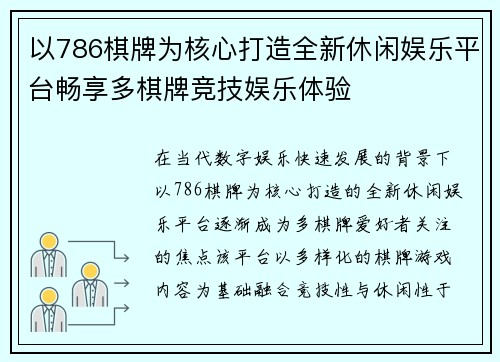 以786棋牌为核心打造全新休闲娱乐平台畅享多棋牌竞技娱乐体验 以786棋牌为核心打造全新休闲娱乐平台畅享多棋牌竞技娱乐体验