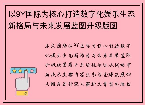 以9Y国际为核心打造数字化娱乐生态新格局与未来发展蓝图升级版图 以9Y国际为核心打造数字化娱乐生态新格局与未来发展蓝图升级版图