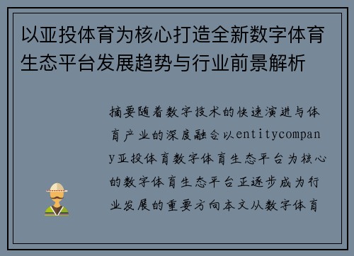 以亚投体育为核心打造全新数字体育生态平台发展趋势与行业前景解析 以亚投体育为核心打造全新数字体育生态平台发展趋势与行业前景解析