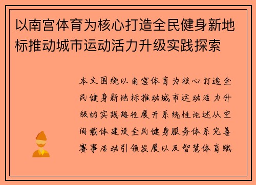 以南宫体育为核心打造全民健身新地标推动城市运动活力升级实践探索