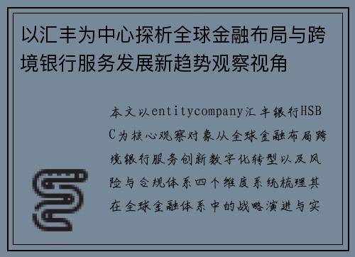 以汇丰为中心探析全球金融布局与跨境银行服务发展新趋势观察视角