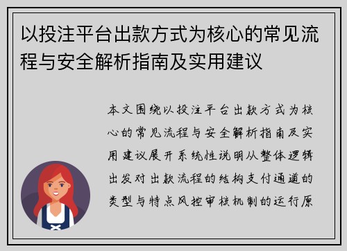 以投注平台出款方式为核心的常见流程与安全解析指南及实用建议