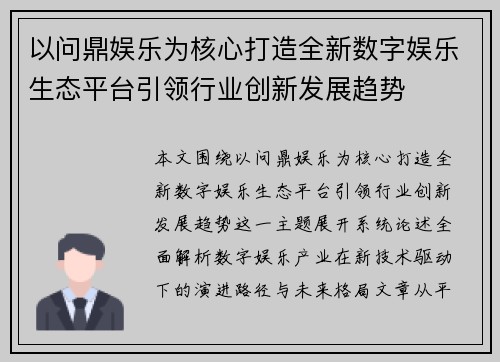 以问鼎娱乐为核心打造全新数字娱乐生态平台引领行业创新发展趋势