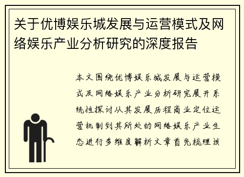 关于优博娱乐城发展与运营模式及网络娱乐产业分析研究的深度报告