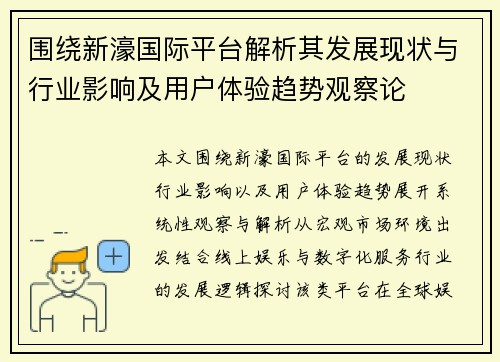 围绕新濠国际平台解析其发展现状与行业影响及用户体验趋势观察论