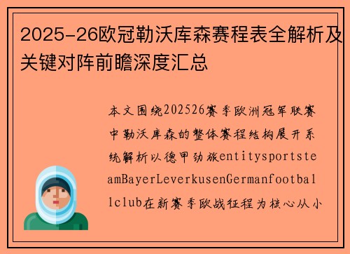 2025-26欧冠勒沃库森赛程表全解析及关键对阵前瞻深度汇总 2025-26欧冠勒沃库森赛程表全解析及关键对阵前瞻深度汇总