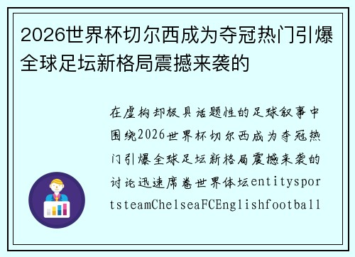 2026世界杯切尔西成为夺冠热门引爆全球足坛新格局震撼来袭的
